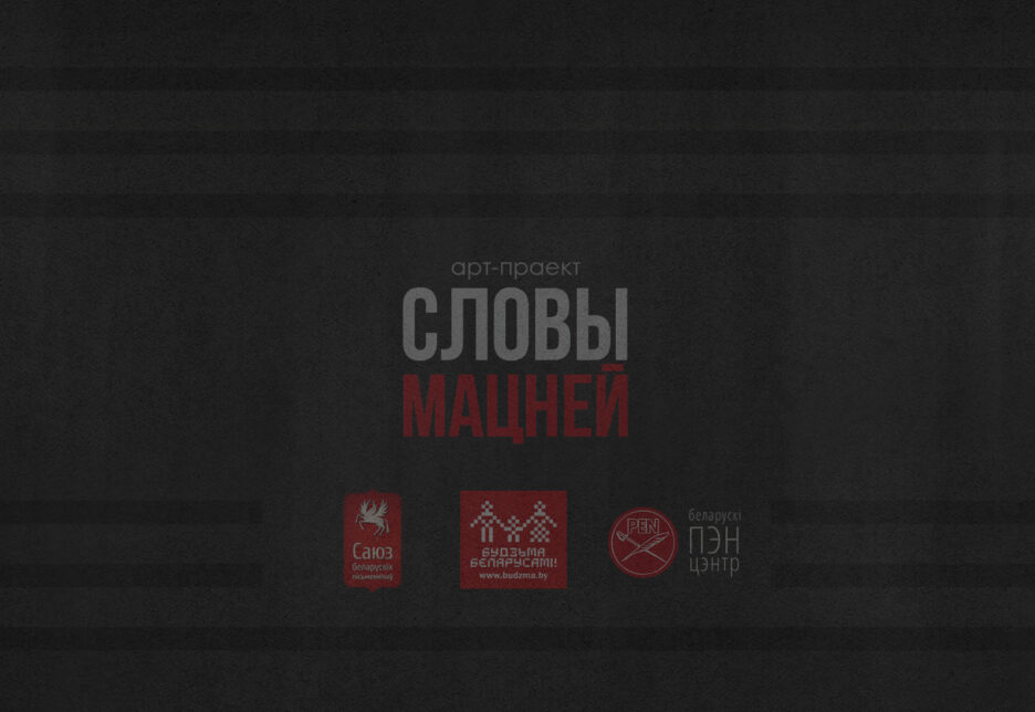 «Словы мацней»: спявачка Зарына Шаўко чытае верш Юлі Таўбіна