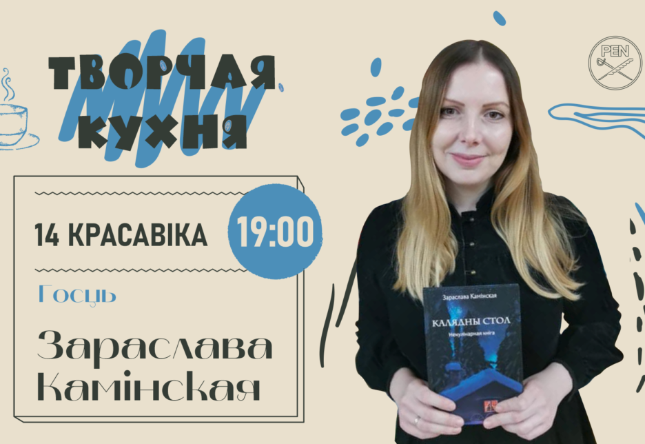 “Творчая кухня” з пісьменніцай Зараславай Камінскай
