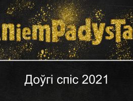 З’явіўся спіс кніжных вокладак, якія прэтэндуюць на прэмію Анемпадыстава  