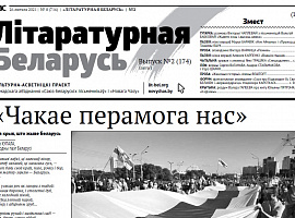 «Чакае перамога нас»: «Літаратурная Беларусь» напярэдадні вясны