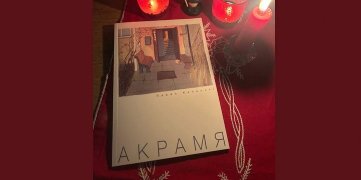 Паэт Павел Капанскі выдаў кнігу вершаў