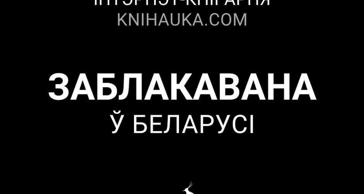 Сайт Knihauka.com перастаў адкрывацца з Беларусі