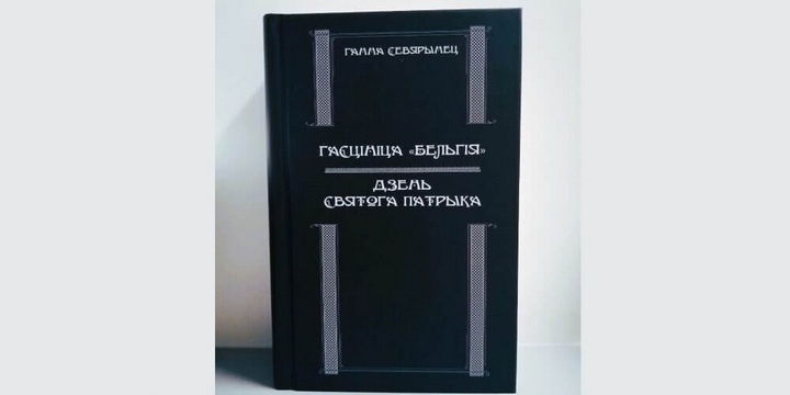 Дзве кнігі Ганны Севярынец перавыдаюць пад адной вокладкай