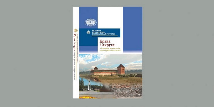 Прэзентацыя кнігі пра Крэва і ваколіцы — 22 студзеня