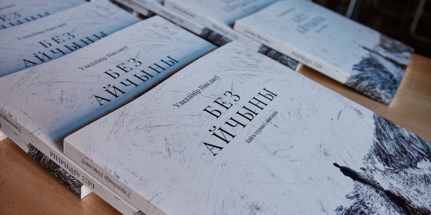 Уладзімір Някляеў адзначае народзіны выхадам новай кнігі