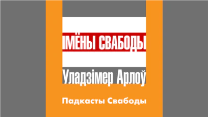 Пяць прэзыдэнтаў зь Беларусі. Падкаст Уладзімера Арлова 