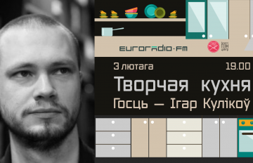 На «Творчай кухні» з паэтам і перакладчыкам Ігарам Куліковым