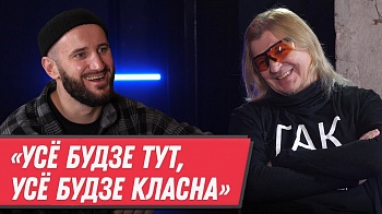«Чаканне дастала»: вялікая гутарка з Лявонам Вольскім на канале «Жизнь-малина»