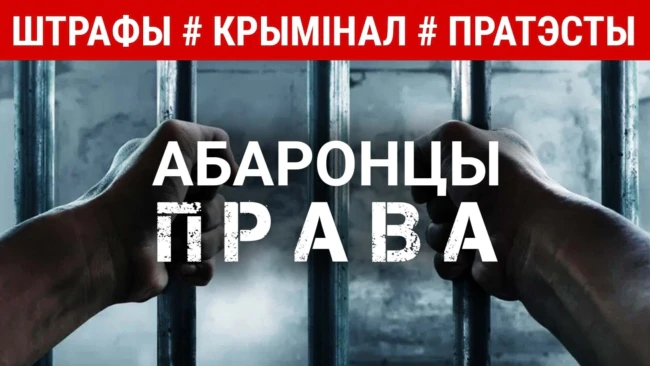 Як праваабаронцы «Вясны» ратуюць беларусаў
