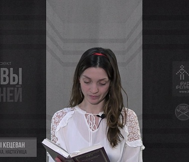 «Словы мацней»: Кецеван Асраташвілі чытае верш Ігната Дварчаніна