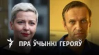 «Як Жанна Д’Арк». Расейская праваабаронца параўноўвае ўчынкі Калесьнікавай і Навальнага 