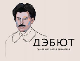 Пачаўся прыём заявак на прэмію “Дэбют” імя Максіма Багдановіча