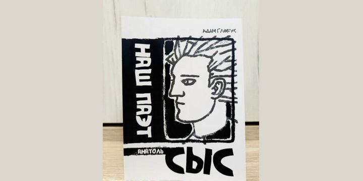 Глобус напісаў кнігу пра Сыса