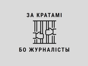 За кратамі, бо журналісты