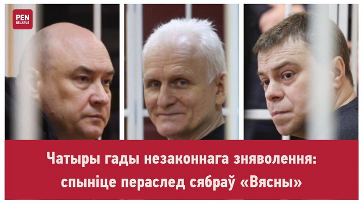 Чатыры гады незаконнага зняволення: спыніце пераслед сябраў «Вясны»