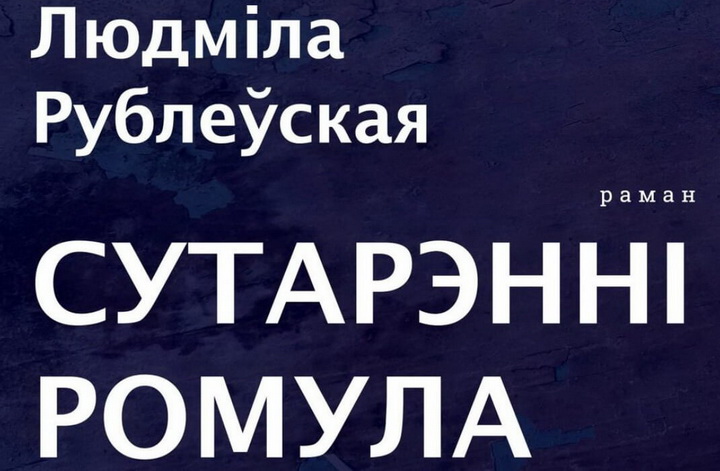 Шыкоўнае папаўненне ў калекцыі аўдыёкніг Фонда «Камунікат» - раман «Сутарэнні Ромула» Людмілы Рублеўскай!