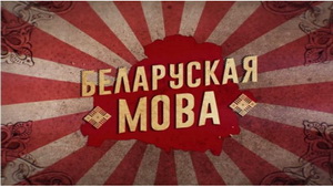 Як выглядае навучанне беларускай мове на Падляшшы? 