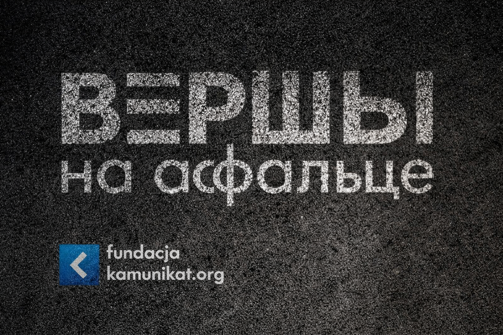 Камунікат на фестывалі «Вершы на асфальце» ў Варшаве