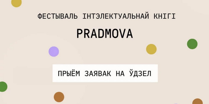 Pradmova: прыём заявак і даты правядзення фестывалю