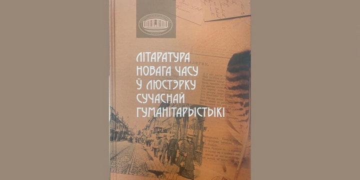 Выйшаў зборнік артыкулаў пра літаратуру Новага часу