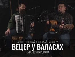 „Вецер у валасах”. Алесь Дзянісаў прэзентаваў новую песню   