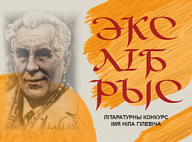 Абвешчаны прыём заявак на Конкурс “Экслібрыс” імя Ніла Гілевіча