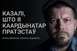 Алесь Дзянісаў: Казалі, што я каардынатар пратэстаў