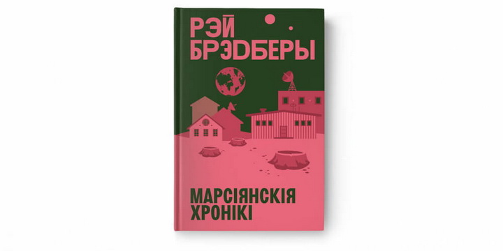 «Марсіянскія хронікі» Рэя Брэдберы выйдуць у лютым