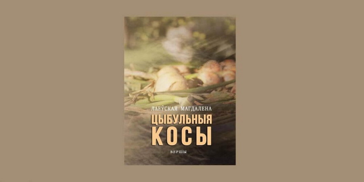 Выйшаў зборнік паэзіі полькі, якая піша па-беларуску