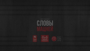 «Словы мацней»: Лэслі Найф чытае верш Вацлава Ластоўскага