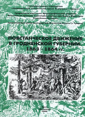 Повстанческое движение в Гродненской губернии 1863-1864 гг.