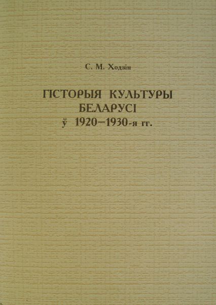 Гісторыя культуры Беларусі ў 1920-1930-я гг.