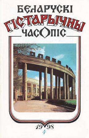 Беларускі гістарычны часопіс 4/1998