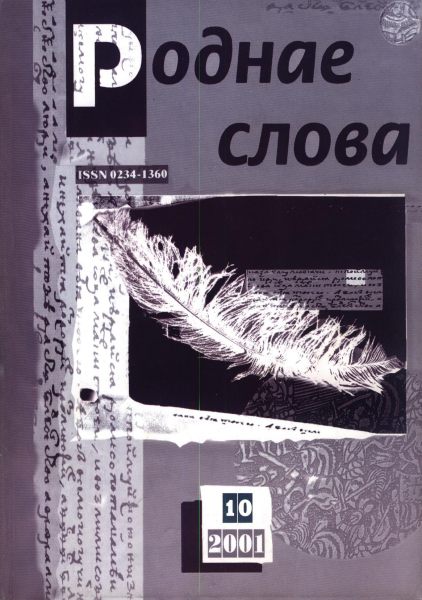 Роднае слова 10(166)2001