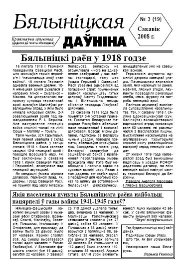 Бялыніцкая даўніна № 3 (19) 2008