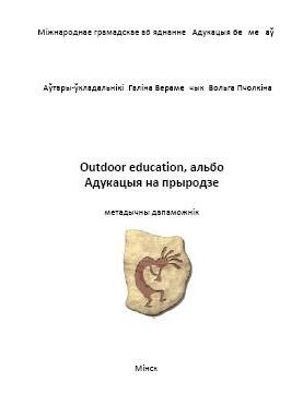 Outdoor education, альбо Адукацыя на прыродзе