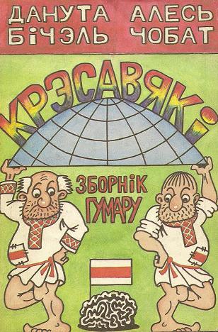 Крэсавякі