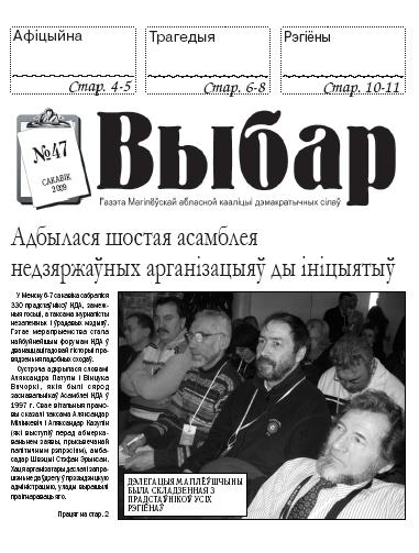 Выбар 47