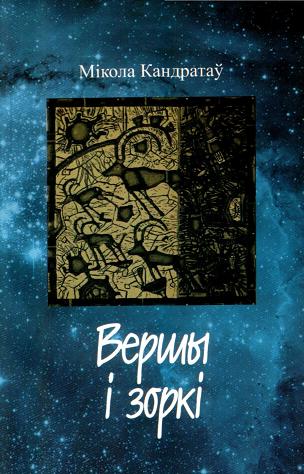 Вершы і зоркі