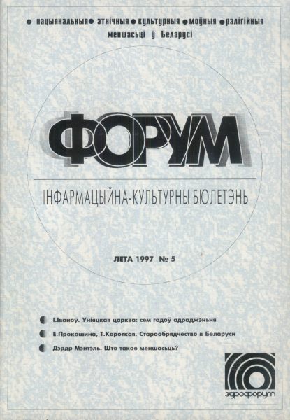 Форум Лета 1997 №5