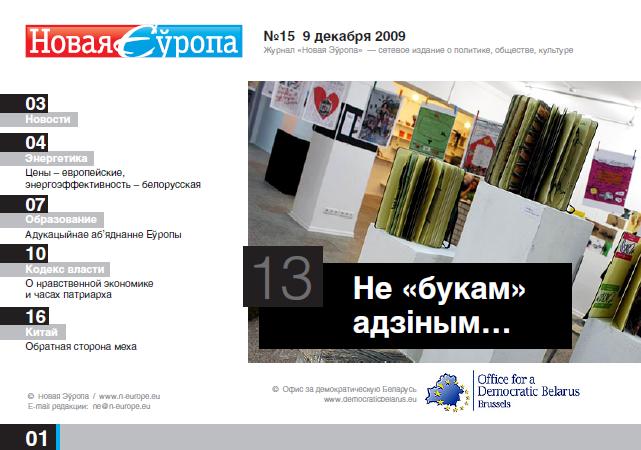 Новая Эўропа 15/2009