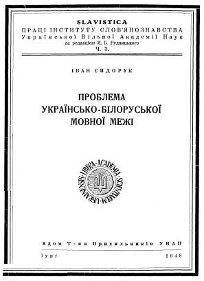 Проблема українсько-білоруської мовної межі