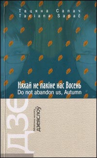 Няхай не пакіне нас Восень