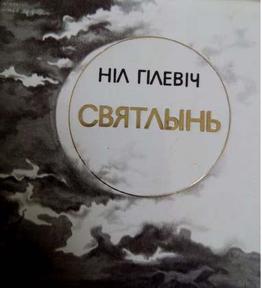 Святлынь