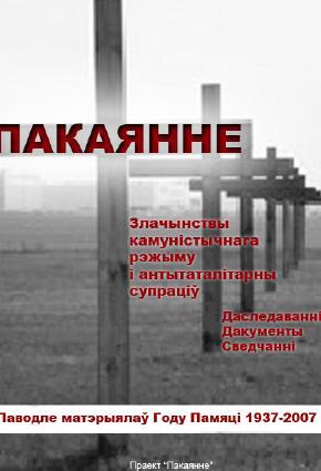 Пакаянне. Злачынствы камуністычнага рэжыму і антытаталітарны супраціў.