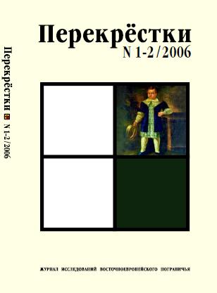 Перекрёстки 1-2/2006