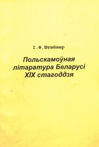 Польскамоўная літаратура Беларусі ХІХ стагоддзя