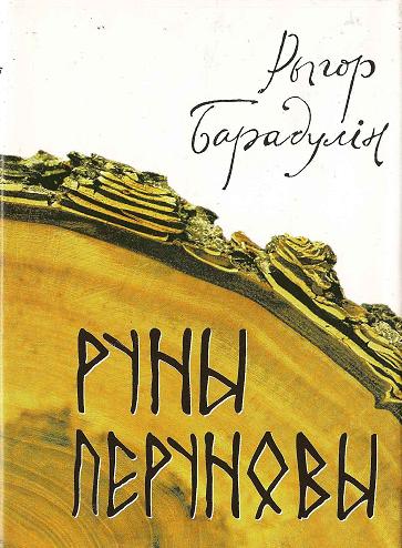 Руны Перуновы