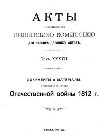 Акты Виленской археографической комиссии (в 39 томах)