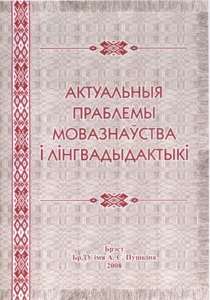 Актуальныя праблемы мовазнаўства і лінгвадыдактыкі